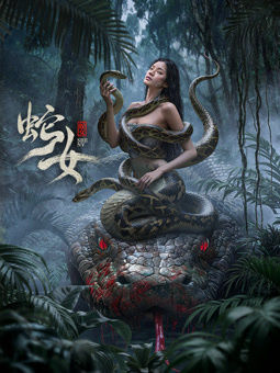 蛇女2025(全集)