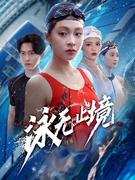 泳无止境(全集)
