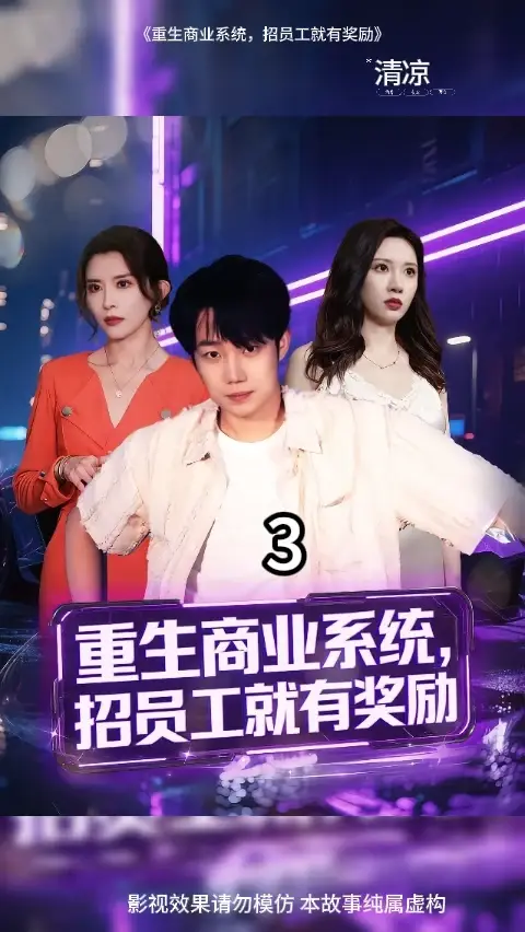 重生商业系统招员工就有奖励(全集)