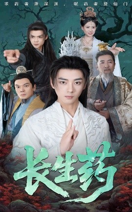 长生药(全集)