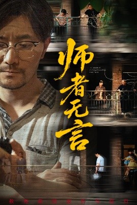 师者无言(全集)