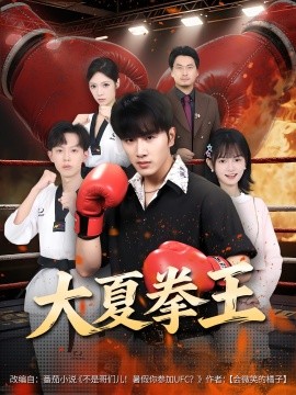 大夏拳王(全集)