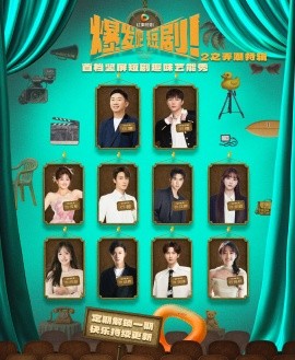 爆发吧短剧2之弄潮特辑(全集)