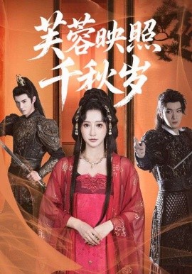 芙蓉映照千秋岁(全集)