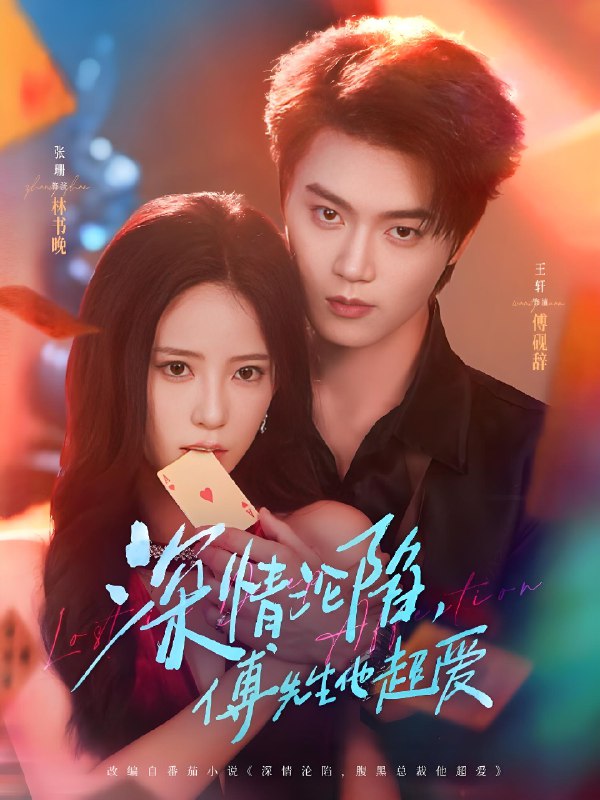 深情沦陷傅先生他超爱(全集)