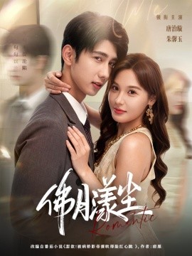 佛月漾尘(全集)