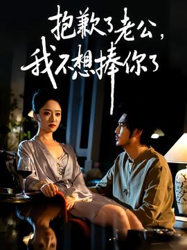 抱歉了老公，我不想捧你了(全集)