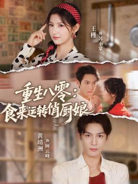 重生八零，食来运转俏厨娘(全集)