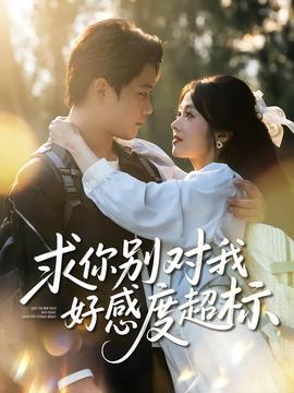 求你别对我好感度超标(全集)