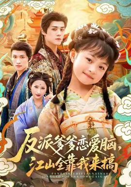 反派爹爹恋爱脑，江山全靠我来搞(全集)