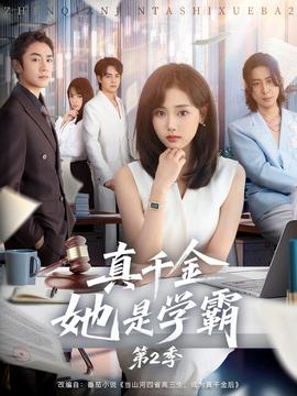 真千金她是学霸2(全集)
