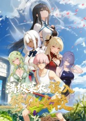 动态漫画·俺叫李凡尘：满级菜农误入修仙女校