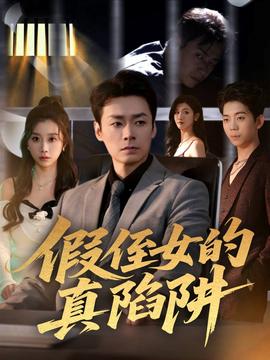 假侄女的真陷阱(全集)
