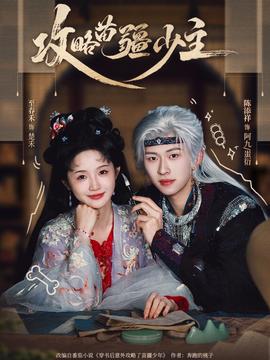 攻略苗疆少主(全集)