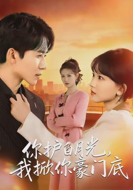 你护白月光，我掀你豪门底(全集)