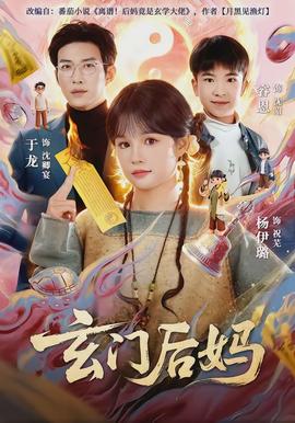 玄门后妈(全集)