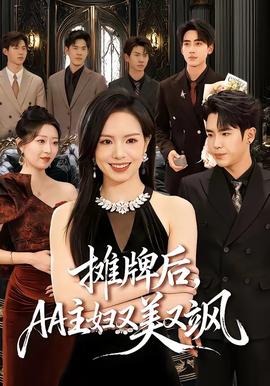 摊牌后，AA主妇又美又飒(全集)