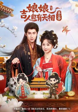 娘吉人自有T相第二季(全集)