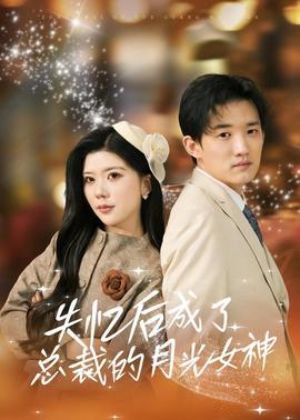 失忆后成了总裁的月光女神(全集)