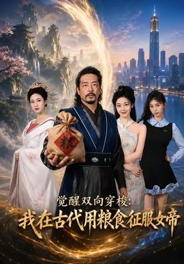 觉醒双向穿梭：我在古代用粮食征服女帝(全集)