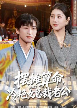 摆摊算命，竟成了冷艳女总裁老公(全集)
