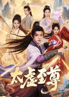 太虚至尊(全集)