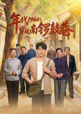 年代1960：穿越南锣鼓巷(全集)