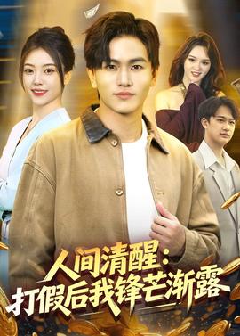 人间清醒：打假后我锋芒渐露(全集)