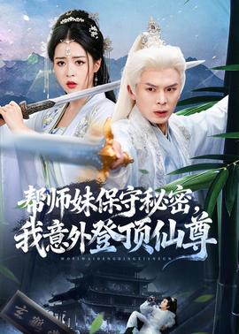 帮师妹保守秘密，我意外登顶仙尊(全集)