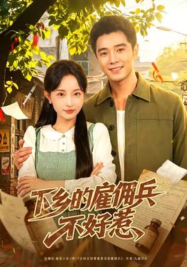 下乡的雇佣兵不好惹(全集)