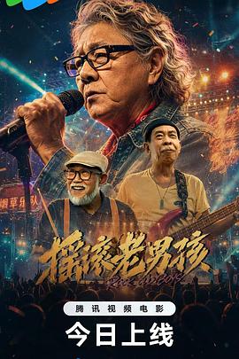 摇滚老男孩