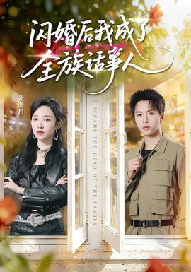 闪婚后我成了全族话事人(全集)