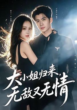 大小姐归来，无敌又无情(全集)