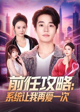 前任攻略：系统让我再爱一次(全集)
