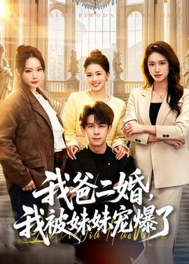 我爸二婚，我被妹妹宠爆了(全集)