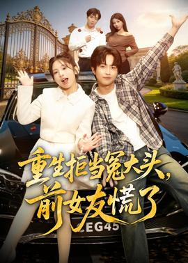 重生拒当冤大头，前女友慌了(全集)
