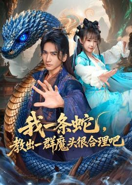 我一条蛇，教出一群魔头很合理吧(全集)