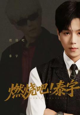 燃烧吧！泰宇(全集)