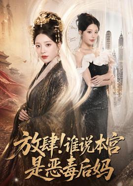 放肆！谁说本宫是恶毒后妈(全集)