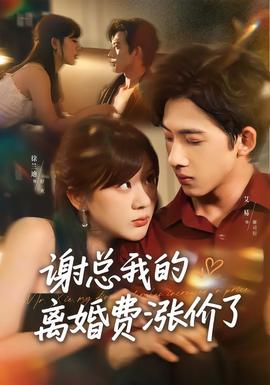 谢总我的离婚费涨价了(全集)