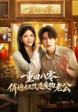 重回八零，俏媳妇改造废物老公(全集)