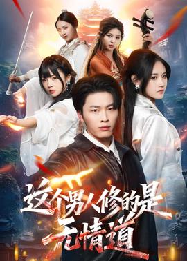 这个男人修的是无情道(全集)