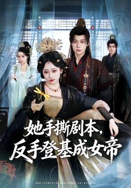 她手撕剧本，反手登基成女帝(全集)