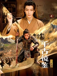 千古镜鉴·北漠篇