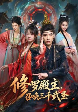 修罗殿主，召唤三千武圣(全集)