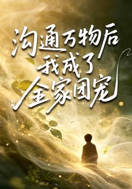 沟通万物后我成了全家团宠(全集)