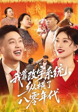我靠改字系统，纵横了八零年代(全集)