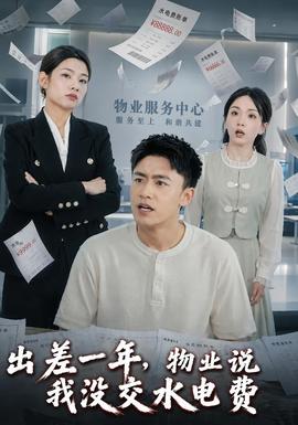 出差一年，物业说我没交水电费(全集)