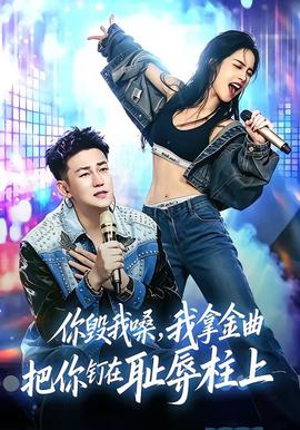 你毁我嗓，我拿金曲把你钉在耻辱柱上(全集)
