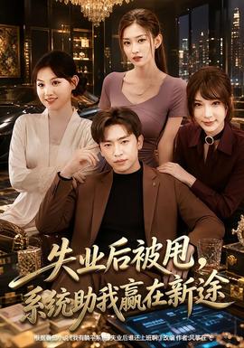 失业后被甩，系统助我赢在新途(全集)